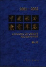 中国水力发电年鉴  2001-2002  第<em>7</em>卷
