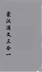 蒙汉满文三合  4