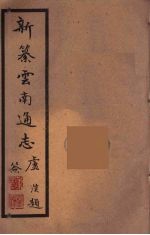 新纂云南通志  91