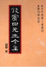钱宾四先生<em>全集</em>  10  宋代理学三书随札  <em>阳明</em>学述要