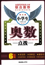 小学生奥数点拨  六年级
