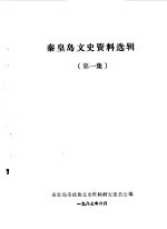 <em>秦皇</em>岛文史资料选辑  第1辑