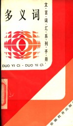 多义词