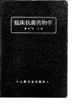 <em>临床</em>抗菌<em>药物</em>学