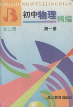 初中物理精编 <em>第<em>一册</em></em>