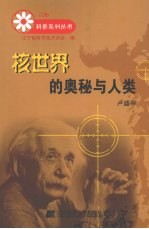 核<em>世界</em>的<em>奥秘</em>与人类
