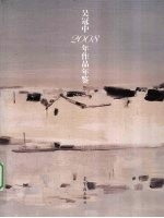 <em>吴冠</em>中2008年作品年鉴