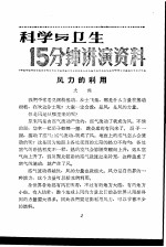 科学与卫生15分钟讲演资料  第<em>3</em>辑  凡力的利用