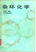 杂环化学