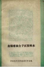 中国民间文学集成  辽宁分卷  盘锦市双台子区资料本