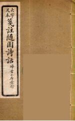 箋注<em>随园</em><em>诗话</em>  7