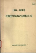 1983-1984年我国<em>技术</em>和设备引进情况汇<em>编</em>