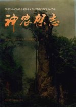 神农架志