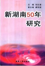新湖<em>南</em>50年研究