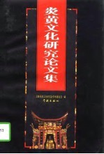 炎黄<em>文化</em>研究论文集