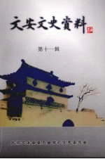 <em>文安</em>文史资料  第11辑