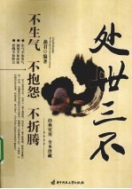 处世三不  不生气、不抱怨、不折腾