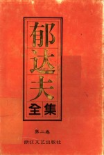 <em>郁<em>达夫</em></em>全集  第2卷  小说