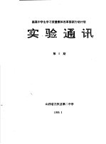 提高中学生学习质量整体改革国家行动计划  实验通讯  第5期