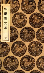 味檗斋文集  6