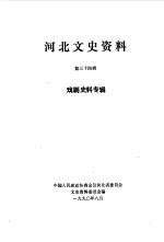 <em>河北</em>文史资料  第34辑