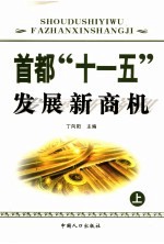 首都“<em>十<em>一五</em></em>”发展新商机  上