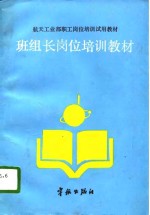班组长<em>岗位</em><em>培训</em><em>教材</em>