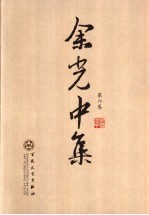 余<em>光中</em>集  第6卷  散文
