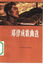 <em>郑<em>律成</em></em>歌曲选