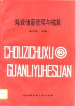 筹资储蓄管理与核算