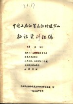 <em>中国</em>工农红军长征在芦山征访资料汇编  第5辑