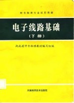 <em>电子</em><em>线路</em>基础  下