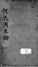 <em>何</em>氏济生论