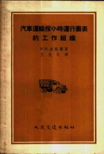 汽车运输按小时运行图表的工作组织