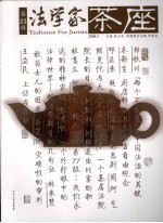 法学家茶座第23辑  2008.5