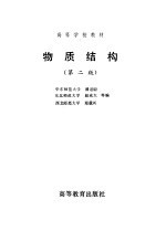 物质结构  第2版