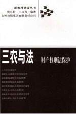 三农与法  财产权刑法保护