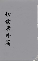 切韵考<em>附外</em>篇  3