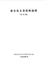 <em>秦皇</em>岛文史资料选辑  第4辑