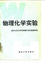 <em>物理</em>化学实验