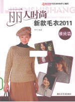 丽人时尚新款毛衣  2011  雅致篇