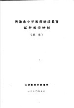 <em>天<em>津市</em></em>中学教师继续教育试行<em>教学</em>计划  草案