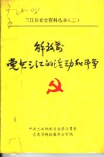 解放前党<em>在</em>三江<em>的</em>活动和<em>斗争</em>