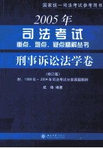 2005年司法考试重点、难点、疑点精解丛书  刑事诉讼法学卷  修订版
