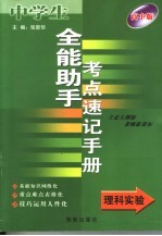 全能助手考点速记手册·理科实验  高中版  立足大纲版