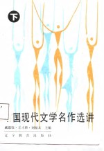 中国现代文学名作选讲  下