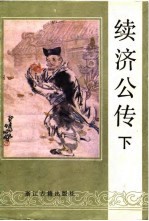 续济公传  下