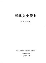 河北<em><em>文史</em><em>资料</em></em>  <em>第</em><em>30</em><em>辑</em>