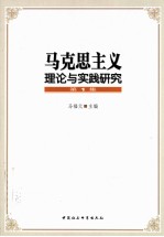 马克思主义理论与实践研究  第1集