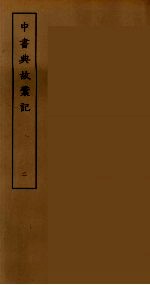 中书典故彚记  2